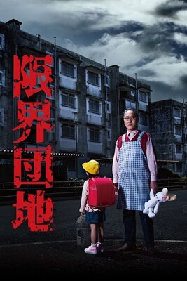 Genkai Danchi