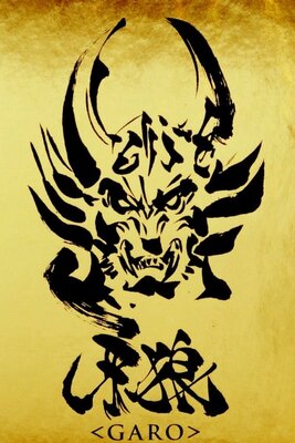 牙狼＜GARO＞～魔戒閃騎～