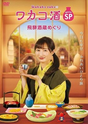 Wakako Zako Special: Hida Sakagura Meguri