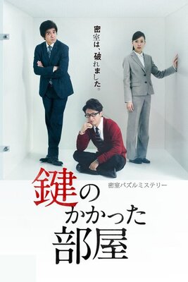 Kagi no Kakatta Heya