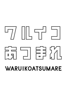 Warui Ko Atsumare