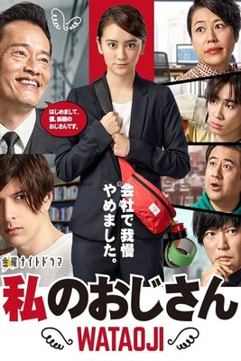 Watashi no Oji-san: Wataoji