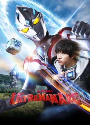 ウルトラマンアーク