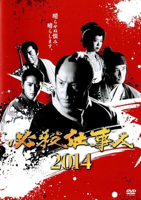 Hissatsu Shigotonin 2014