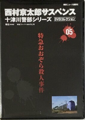 Nishimura Kyoutarou Suspense Totsugawa Sousahan