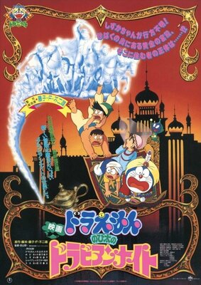 ドラえもん のび太のドラビアンナイト