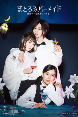 まどろみバーメイド ~屋台バーで最高の一杯を。