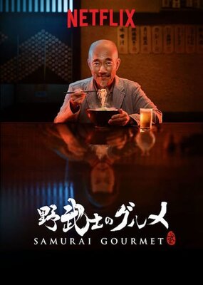 Nobushi no Gourmet