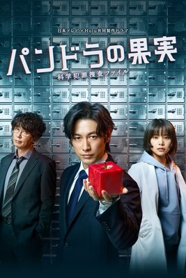 Pandora no Kajitsu: Kagaku Hanzai Sousa File