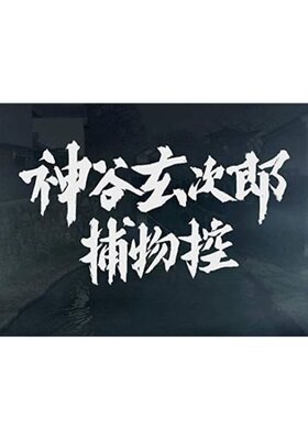 Kamiya Genjirou Torimonohikae
