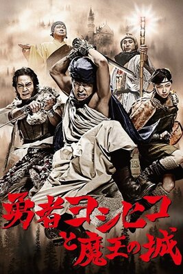 Yuusha Yoshihiko to Maou no Shiro