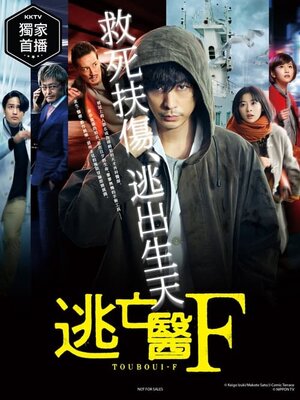 逃亡医F 運命を変えた瞬間