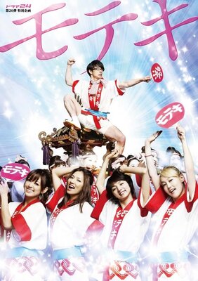 モテキ (2010)