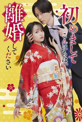 Hajimemashite Konnichiwa Rikon Shite Kudasai