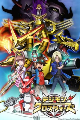 デジモンクロスウォーズ～悪のデスジェネラルと七つの王国～
