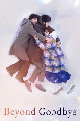 さよならのつづき