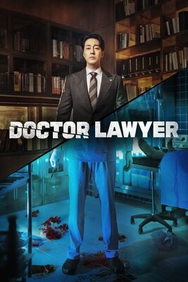ドクター弁護士