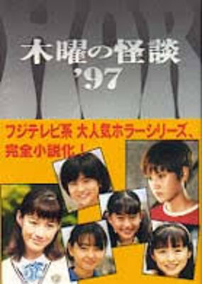 木曜の怪談＇９７