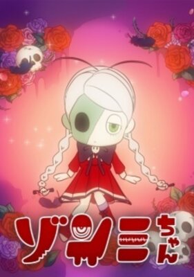 【ゾンミちゃん】 - ミートパイ オブ ザ デッド -