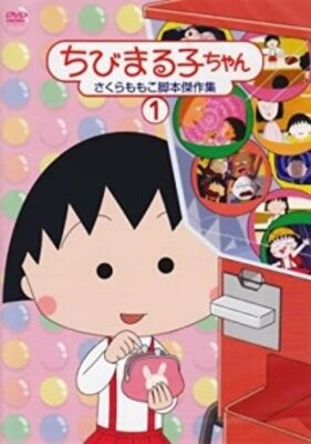 ちびまる子ちゃん