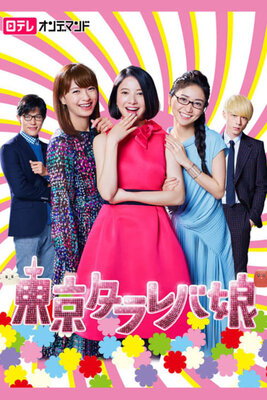 Tokyo Tarareba Musume