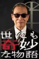 Yo nimo Kimyou na Monogatari '13 Aki no Tokubetsu-hen