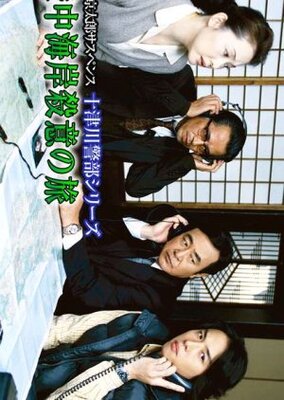 十津川警部シリーズ