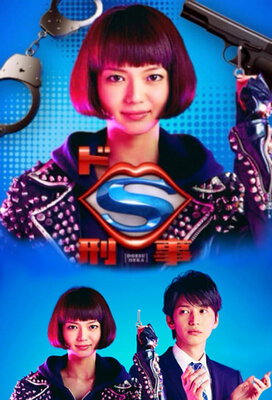 Do S Keiji