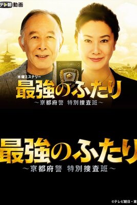 最強のふたり～京都府警特別捜査班～