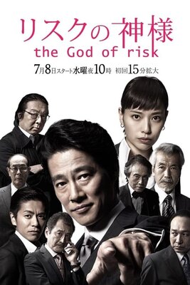 Risk no Kamisama