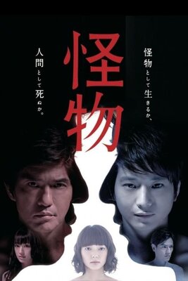 Kaibutsu (2013)