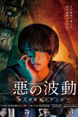 Aku no Hadou ~ Satsujin Bunseki-han Spin-off