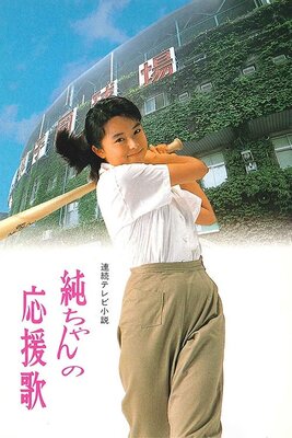 Jun-chan no Ouenka