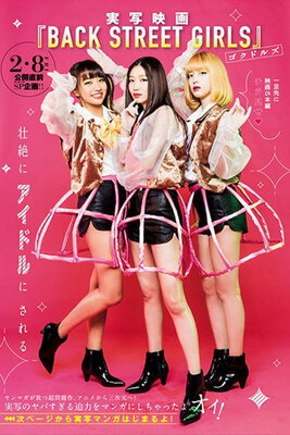BACK STREET GIRLS - Gokudoruzu