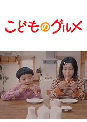 Kodomo no Gourmet