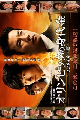 Olympic no Minoshirokin