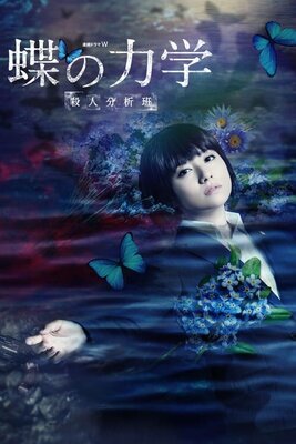 Chou no rikigaku: Satsujin Bunsekihan