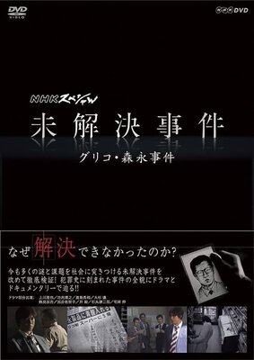 NHK Special Mikaiketsu Jiken