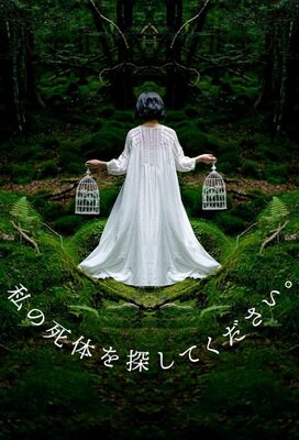 私の死体を探してください。