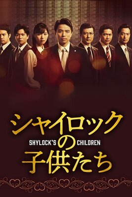 Shylock no Kodomotachi