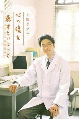 Kokoro no kizu o iyasu to iu koto