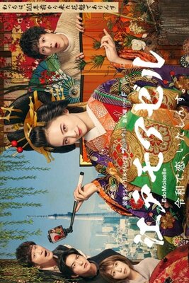江戸モアゼル～令和で恋、いたしんす。～
