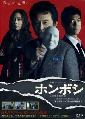 ホンボシ〜心理特捜事件簿〜