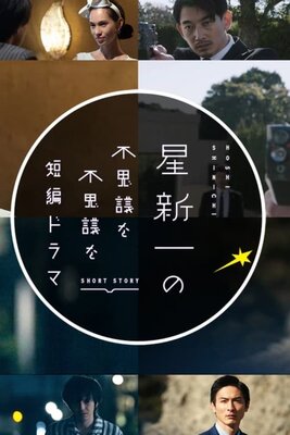 Hoshi Shinichi no Fushigina Fushigina Tanpen Drama