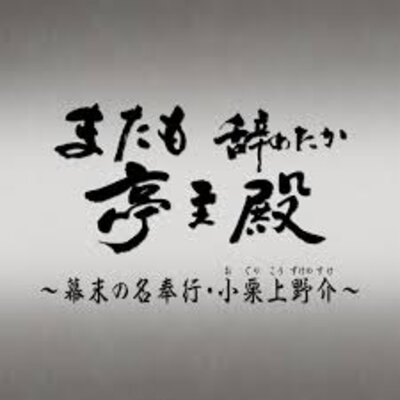 またも辞めたか亭主殿〜幕末の名奉行・小栗上野介〜