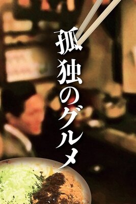 Kodoku no Gourmet