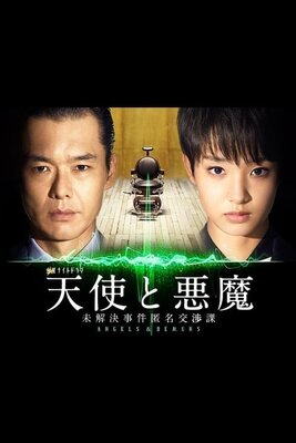 天使と悪魔～未解決事件匿名交渉課～