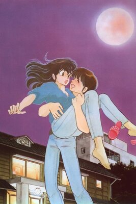 めぞん一刻