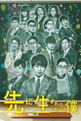 Saki ni Umareta dake no Boku
