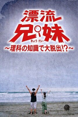 Hyouryuu Kyoudai: Rika no Chishiki de Dai Dasshutsu!?
